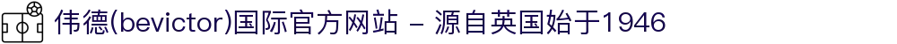 伟德(bevictor)国际官方网站 - 源自英国始于1946